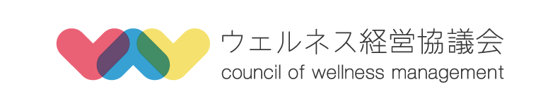 ウェルネス経営協議会