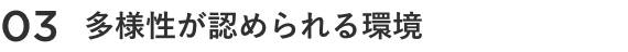 03 多様性が認められる環境	