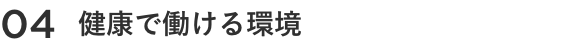 04 健康で働ける環境